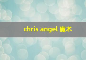 chris angel 魔术